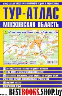 ТУР-АТЛАС. Московская область