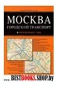 Москва. Городской транспорт. Атлас.