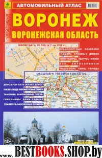 Воронеж. Воронежская область. Автомобильный атлас