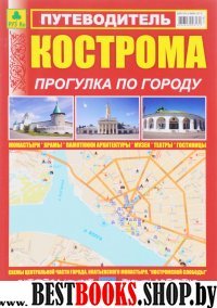 Путеводитель. Кострома, прогулка по городу