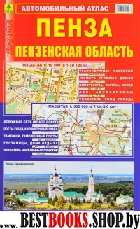 Пенза. Пензенская область. Автомобильный атлас