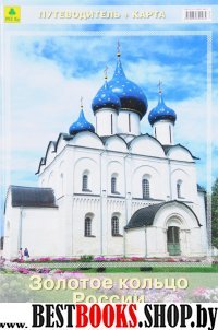 Золотое кольцо России(со схемами городов) + карта