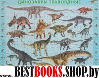 Динозавры травоядные. Детский пазл на подложке 63
