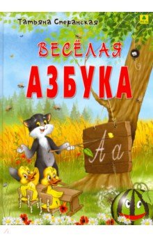 Веселая азбука. В стихах