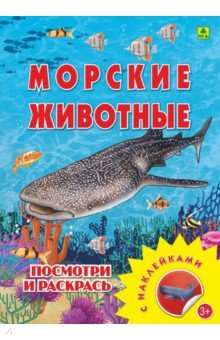 Морские животные. Раскраска с наклейками