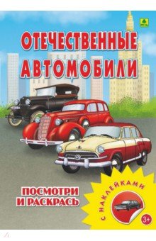 Отечественные автомобили. Раскраска с наклейками