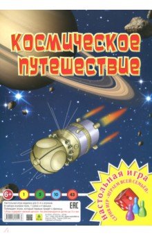 Космическое путешествие. Настольная игра