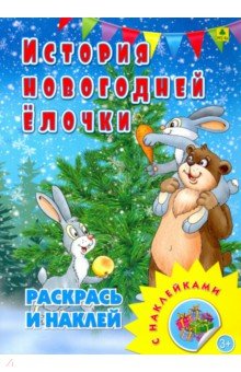 Раскраска с наклейками. История новогодней елочки