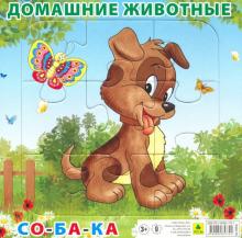 Пазл. Домашние животные. Собака