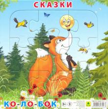 Пазл. Сказка. Колобок