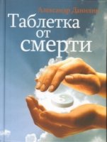 Таблетка от смерти (7Бц)