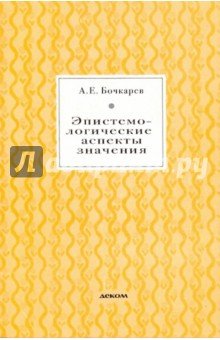 Эпистемологические аспекты значения