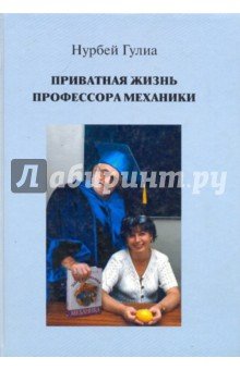Приватная жизнь профессора механики