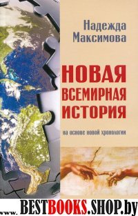 Новая всемирная история.На основе новой хронологии