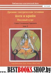 Древние тантрические техники йоги и крийи.Т.1.Вводный курс(в 3 тт)