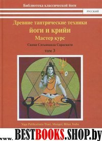 Древние тантрические йоги и крийи.Т.3.Мастер курс