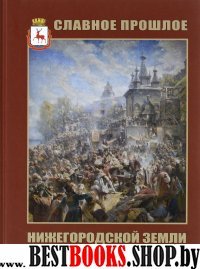 Славное прошлое нижегородской земли (внекл..чтен.)