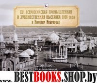 Всероссийская промышленная и художественная выставка 1896 года в Нижнем Новгород