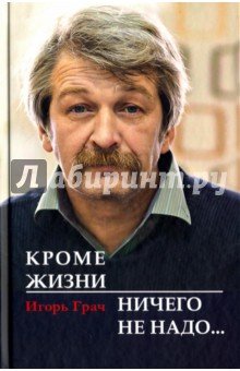 Кроме жизни ничего не надо….