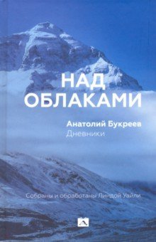 Над облаками