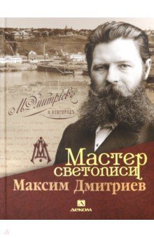 Мастер светописи Максим Дмитриев