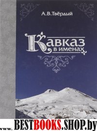 Кавказ в именах