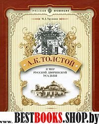 Толстой А.К. и мир русской дворянской усадьбы