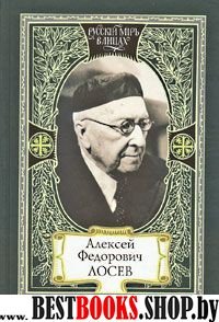 Алексей Федорович Лосев