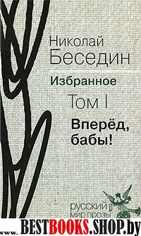 Избранное, том 1. Вперед, бабы!