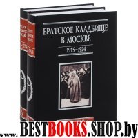 Братское кладбище в Москве1915–1924 Некрополь. 2тт