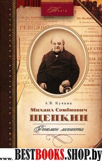 Михаил Семенович Щепкин. Феномен личности