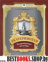 Екатеринодар: возрождение шедевра