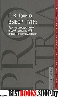 Выбор пути: Русское самодержавие