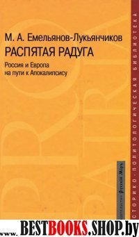 Распятая радуга. Россия и Европа на пути к Апокали