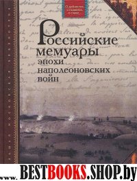 Российские мемуары эпохи наполеоновских войн