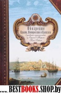 Обозрение Крыма, Новороссии и Кавказа. 1818–1819гг