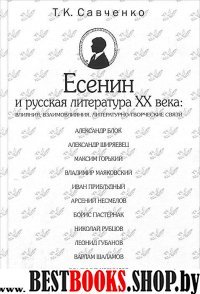 Есенин и русская литература XX века
