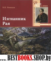 Изгнанник Рая