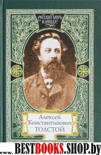 Алексей Константинович Толстой