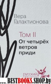 Собрание сочинений в трёх томах.Т.II:От четырёх ветров приди:проза,публицистика (Серия"Русскiй Мiръ")