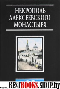 Некрополь Алексеевского монастыря