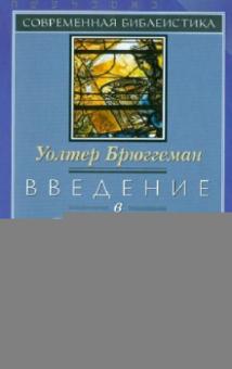 Введение в Ветхий Завет.Канон и христианское