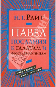 Павел.Послание к Галатам и Фессалоникийцам