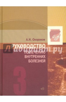 Руководство по лечению внутр. болезней т3