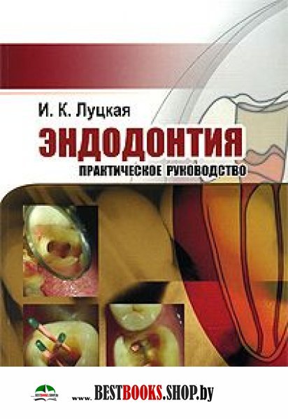 ЭФФЕКТИВНАЯ ЭНДОДОНТИЯ КНИГА АНТОНЯН СКАЧАТЬ БЕСПЛАТНО ЭФФЕКТИВНАЯ ЭНДОДОНТИЯ КНИГА АНТОНЯН СКАЧАТЬ БЕСПЛАТНО