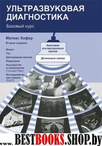 Ультразвуковая диагностика. Базовый курс (2-е изд)