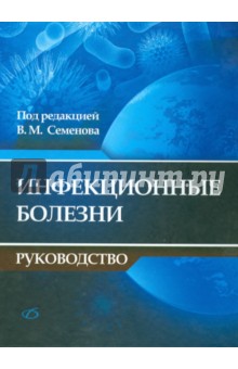 Инфекционные болезни. Руководство