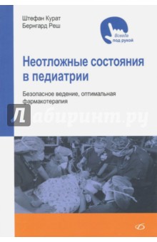 Неотложные состояния в педиатрии(безопасное веден)