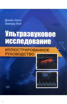 Ультразвуковое исследование. Иллюстр. руководство