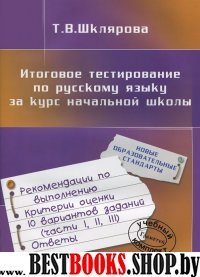 Итоговое тестирование по р.языку за курс нач.школы